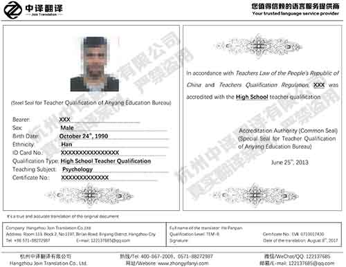 杭州中译翻译教师资格证证书翻译件模板