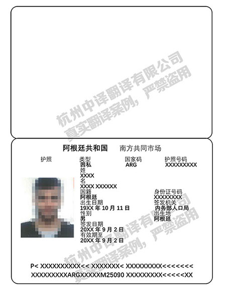  杭州中译翻译公司证件翻译部阿根廷护照翻译件模板.jpg