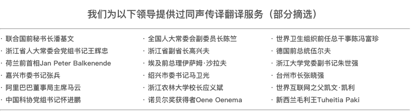 杭州同声传译/杭州同声翻译客户.png