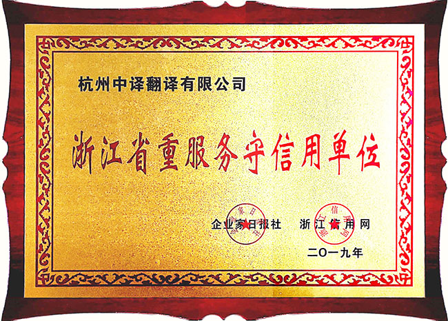 浙江省重服务守信用单位.jpg