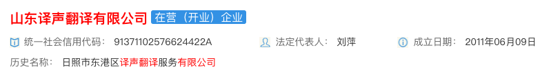 山东译声翻译有限公司工商注册信息.png