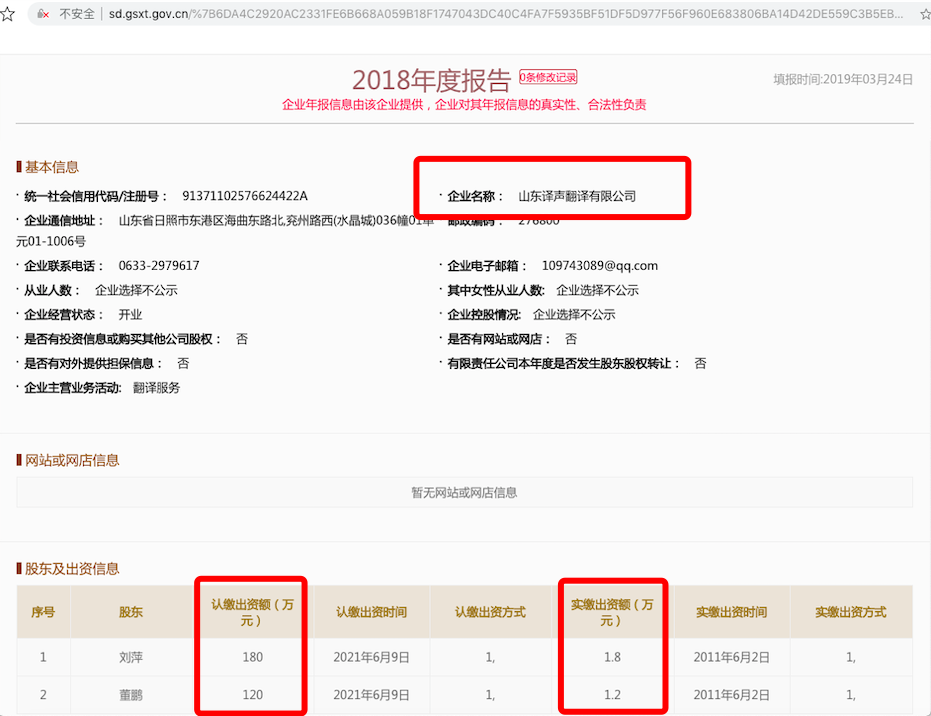 山东译声翻译有限公司公司实缴出资金额.png