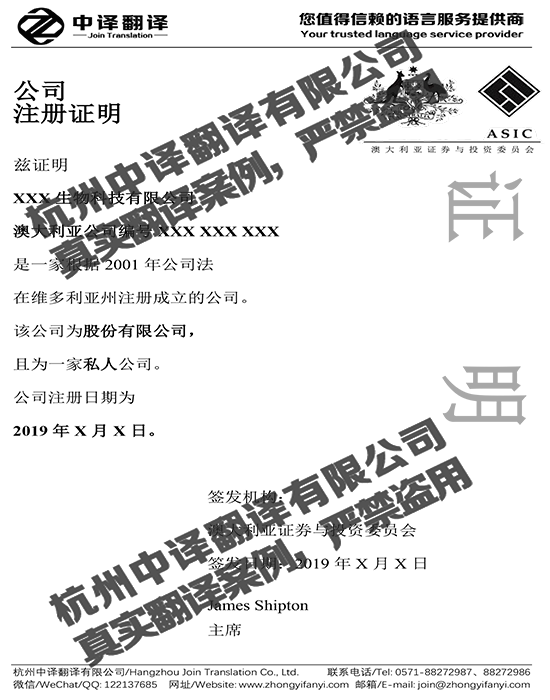 澳大利亚公司注册证书ASIC证书翻译模板