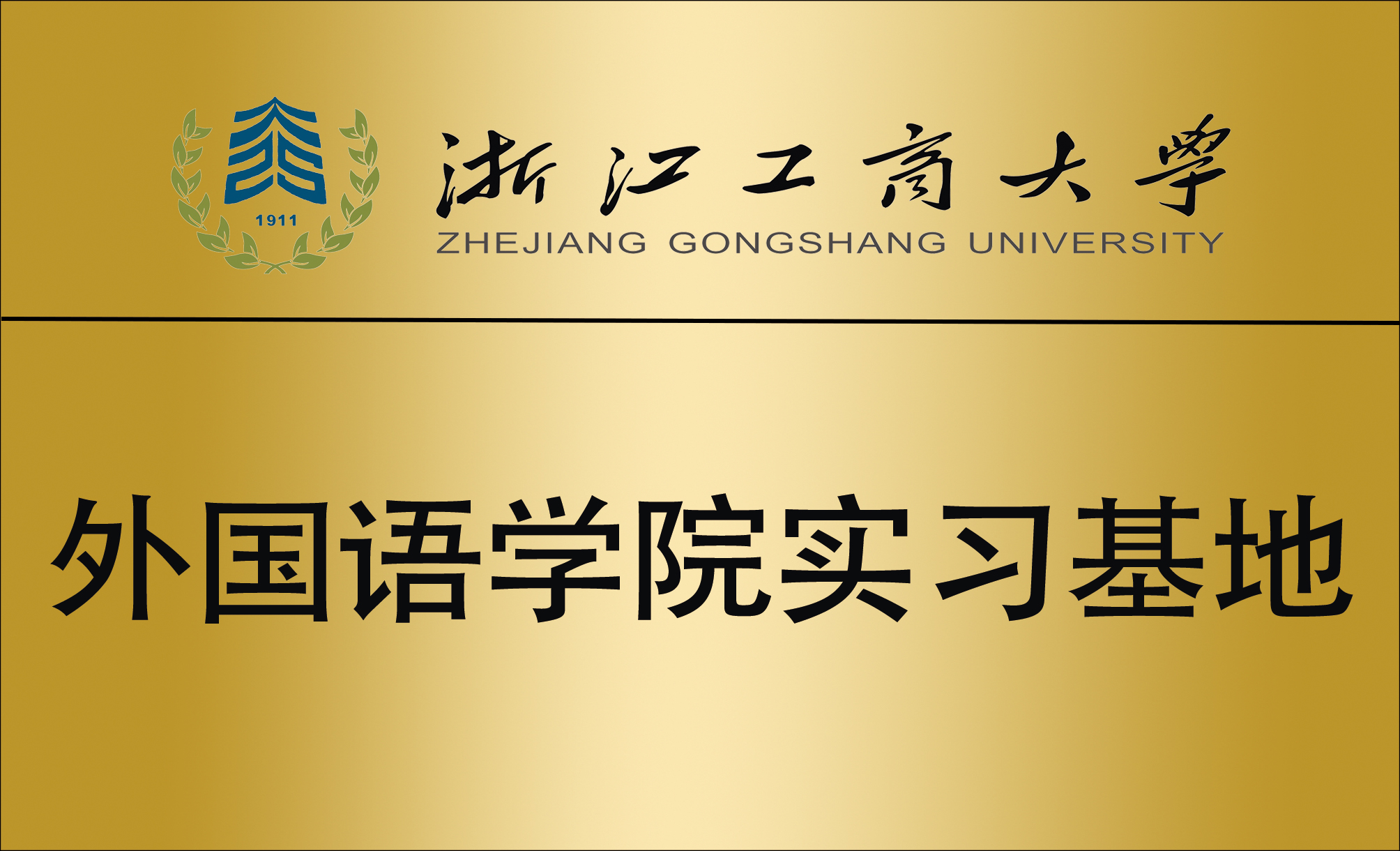 工商大学实习基地.jpg
