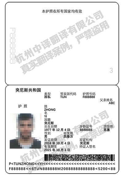 杭州中译翻译-突尼斯护照翻译件模板.png