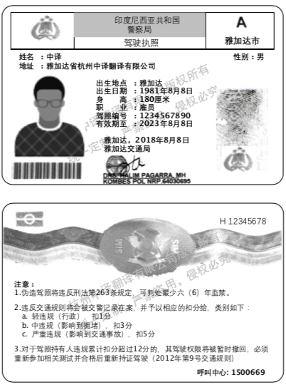 印度尼西亚驾照翻译.png