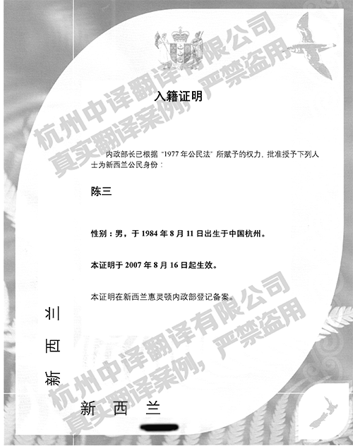 杭州中译翻译-新西兰入籍证明翻译件模板
