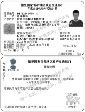 印度德里国家首都辖区驾照翻译模板.png