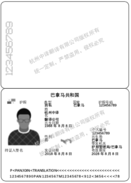 巴拿马护照翻译模板,杭州护照翻译公证公司.png