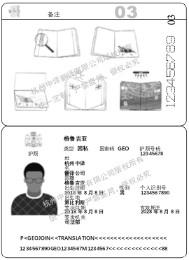 格鲁吉亚护照翻译,杭州护照翻译公证,杭州护照翻译公司.png