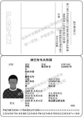 津巴布韦护照翻译,杭州护照翻译公司.png