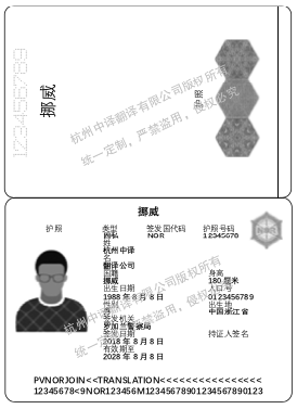 挪威护照翻译,杭州护照翻译公司.png