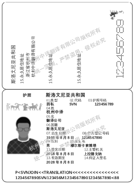 斯洛文尼亚护照翻译,杭州护照翻译公司.png
