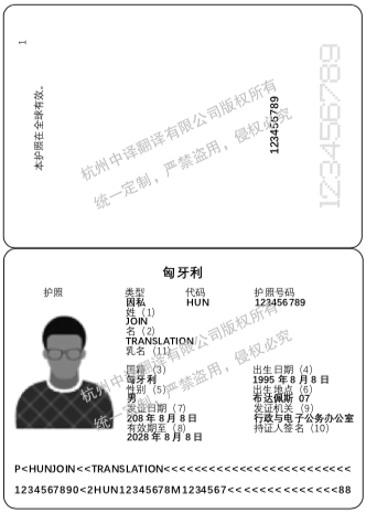 匈牙利护照翻译,杭州护照翻译公司.png