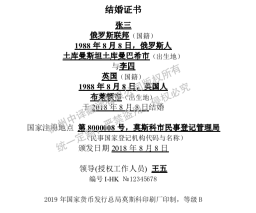 俄罗斯结婚证书翻译成中文,杭州结婚证翻译公司.png