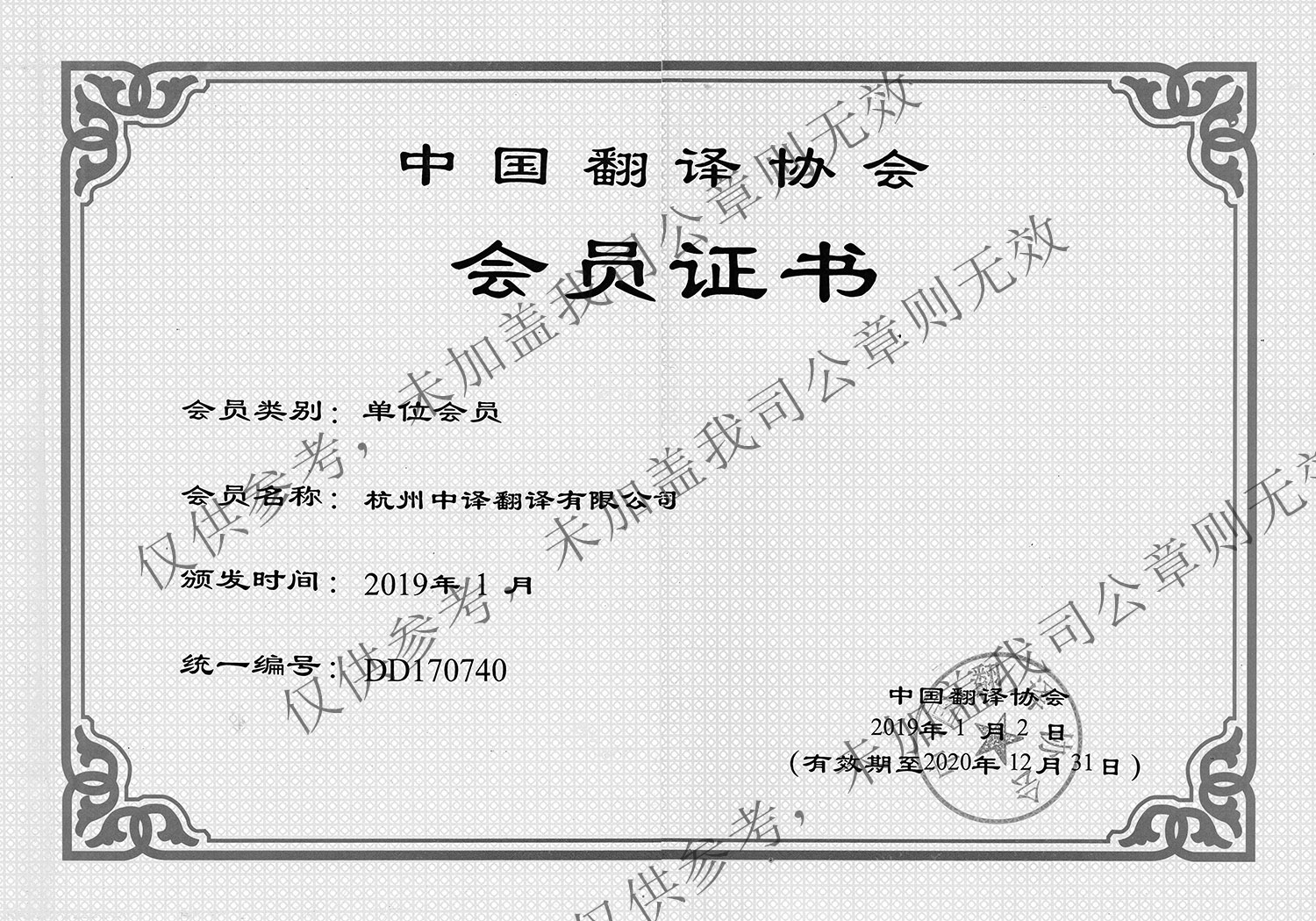 中国翻译协会单位会员杭州翻译公司.jpg