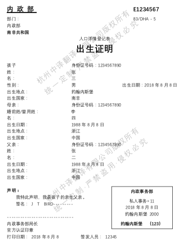 南非出生证明翻译成中文,杭州出生证明翻译公司.png