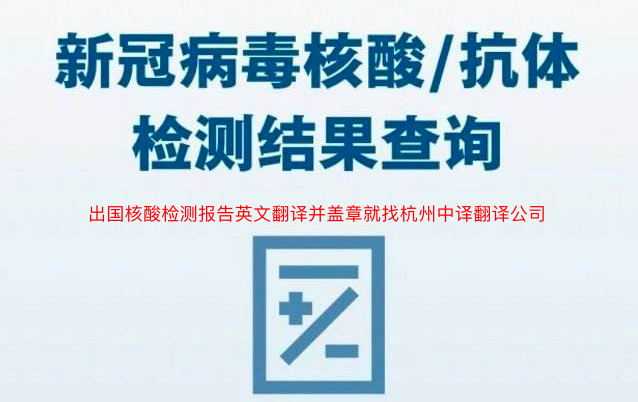 出国核酸检测报告英文翻译盖章.png