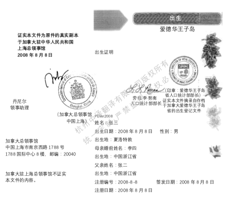爱德华王子岛出生证明翻译,加拿大出生证明翻译盖章,加拿大出生证明翻译认证.png