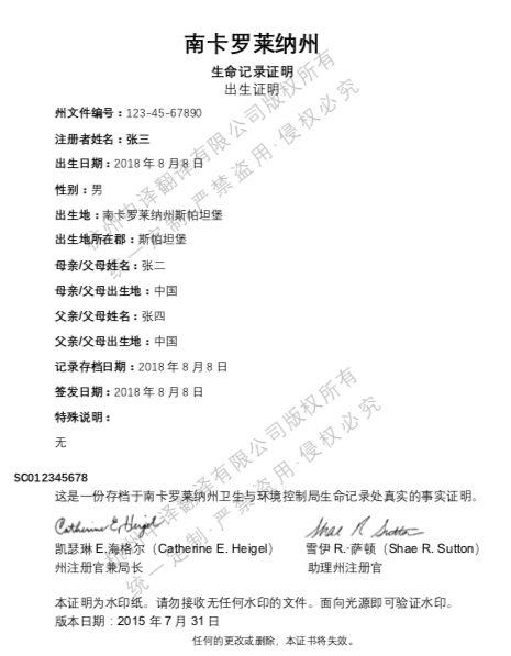 美国南卡罗莱纳州出生证明翻译.png
