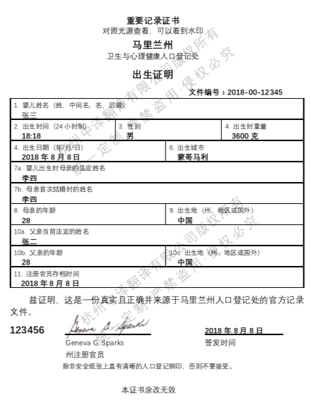 美国马里兰州出生证明翻译,美国出生纸认证翻译.png