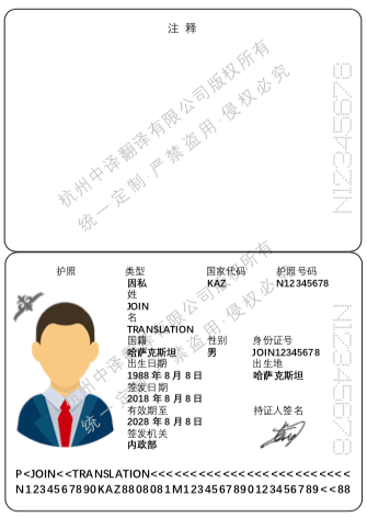 哈萨克斯坦护照翻译模板.png