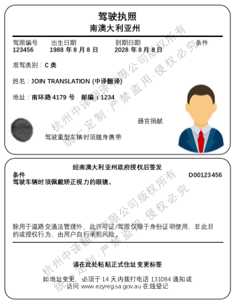 南澳大利亚州驾照翻译,杭州驾照翻译公司.png