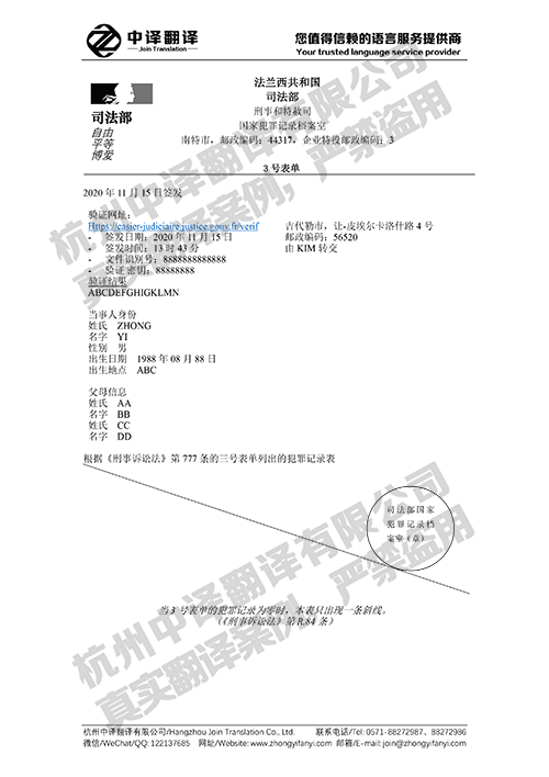 杭州中译翻译公司-法国无犯罪记录证明翻译件.png