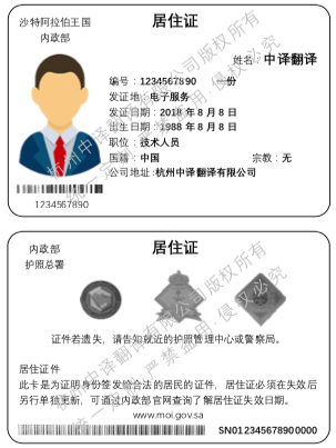 沙特绿卡翻译成中文,沙特居住证翻译成中文,阿拉伯绿卡居住证翻译成中文.png