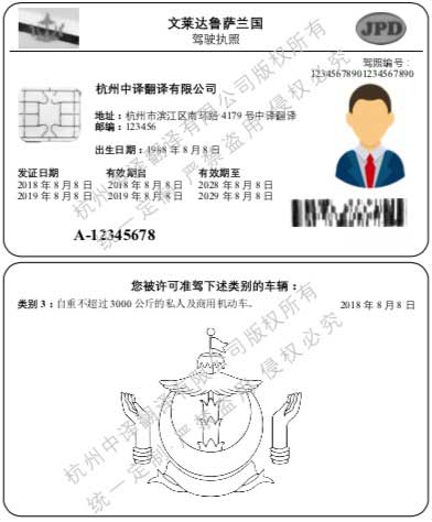 文莱达鲁萨兰国马来语驾照翻译模板【翻译公司公证认证标准】.jpg