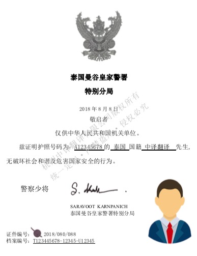 泰国泰语无犯罪记录翻译模板【翻译公司公证认证盖章标准】.jpg