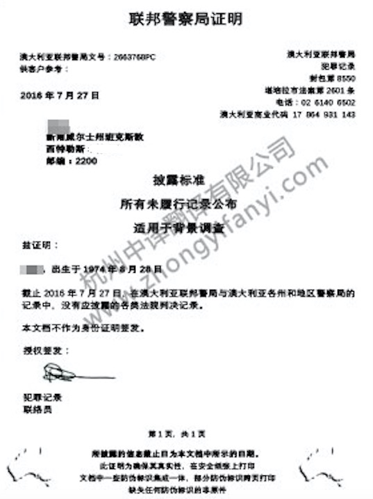 澳大利亚无犯罪记录证明翻译公证认证盖章模板.jpg