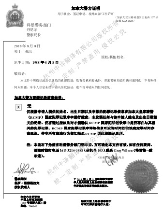无犯罪记录证明翻译,加拿大无犯罪记录证明翻译,加拿大证件翻译.jpg