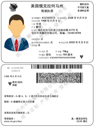 美国俄克拉何马州驾照翻译成中文模板.jpg