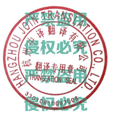中译杭州翻译公司翻译专用章.jpg