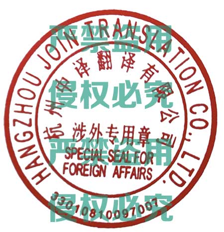 翻译公司涉外专用章.jpg