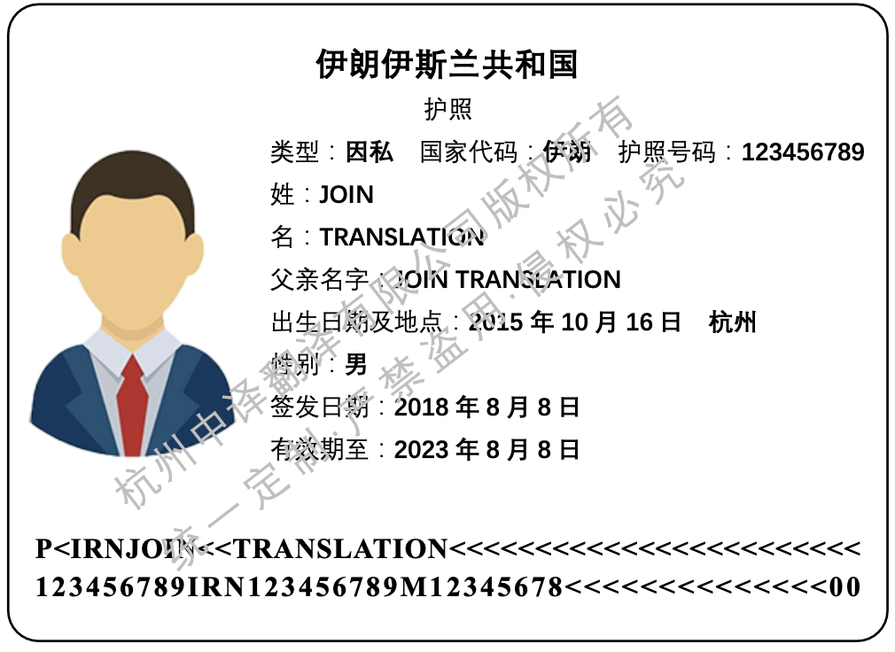 伊朗护照翻译.png