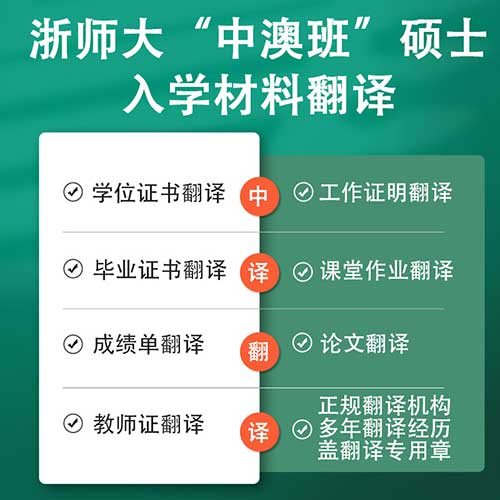 浙江师范大学中澳班入学材料翻译.jpg
