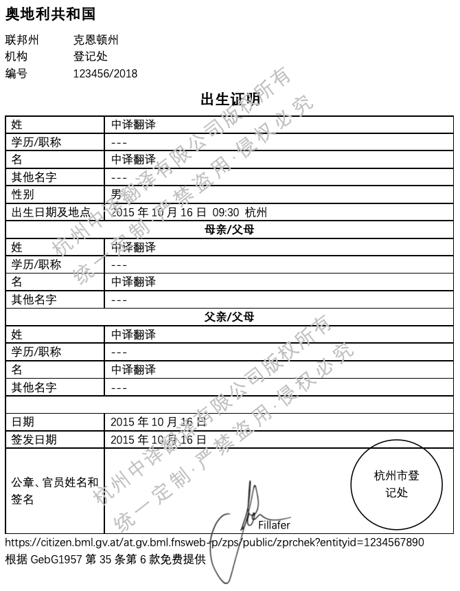 奥地利出生证明翻译.png