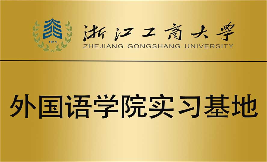 浙商大外国语学院实习基地