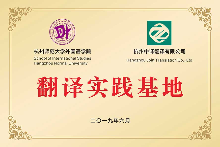 杭师大外国语学院实践基地
