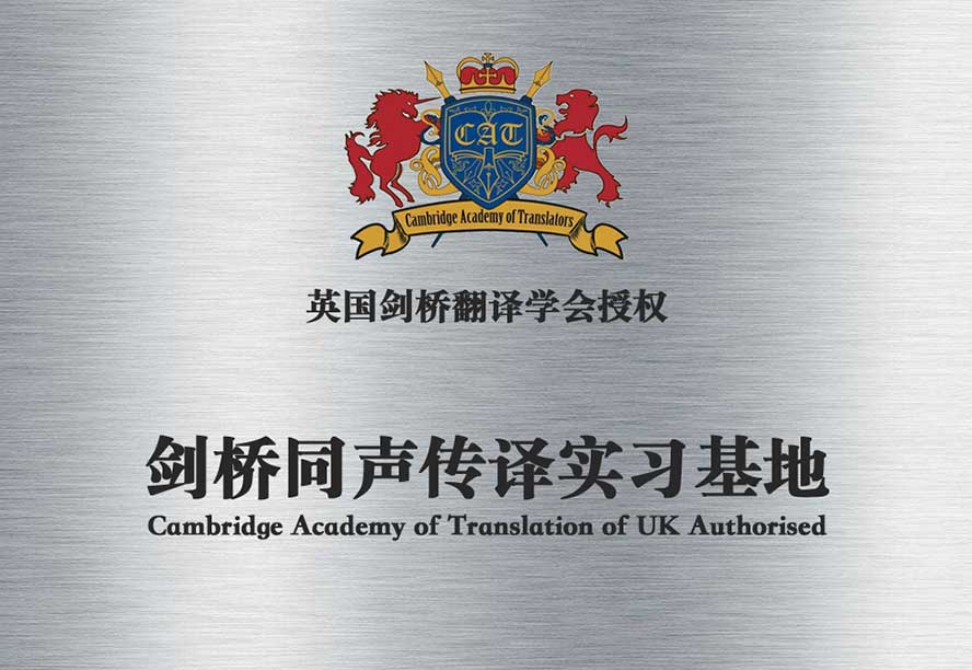 剑桥同声传译实习基地