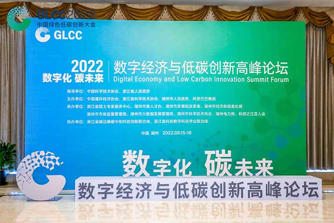 “数字化·碳未来”数字经济与低碳创新高峰论坛.jpg