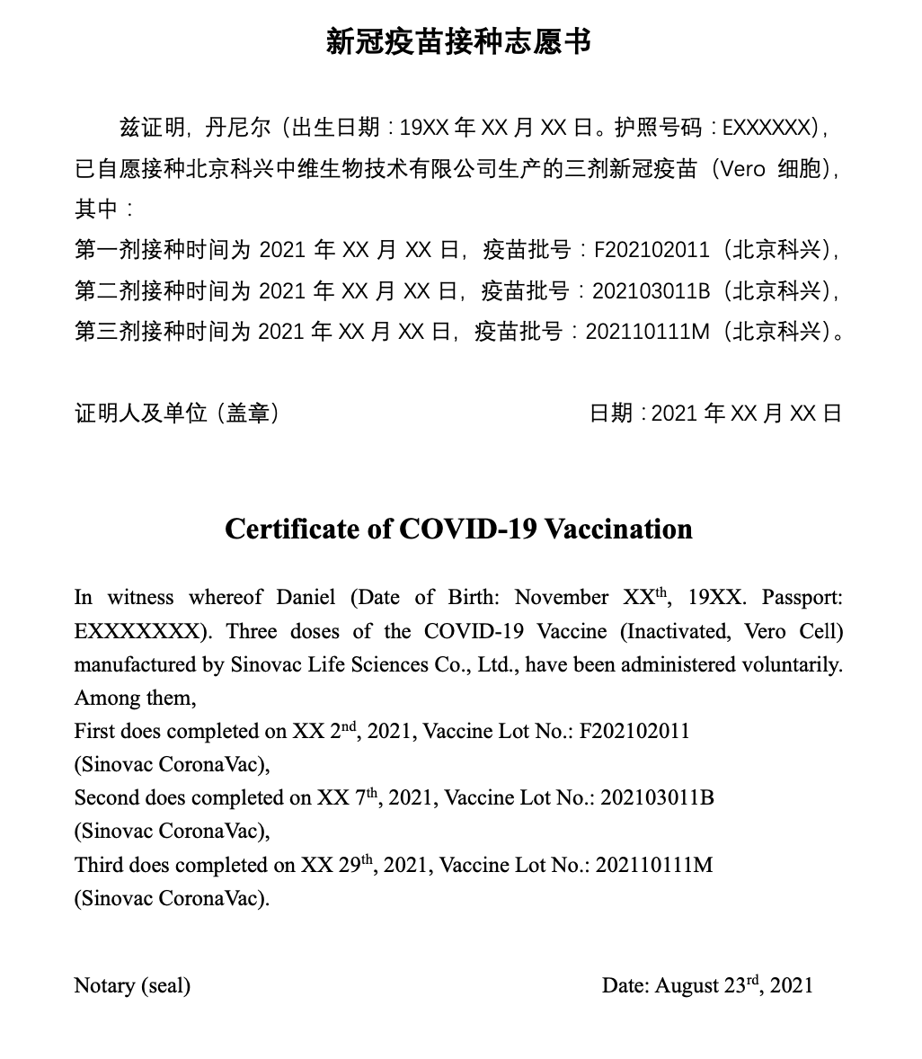 新冠疫苗接种志愿书翻译成英文.png