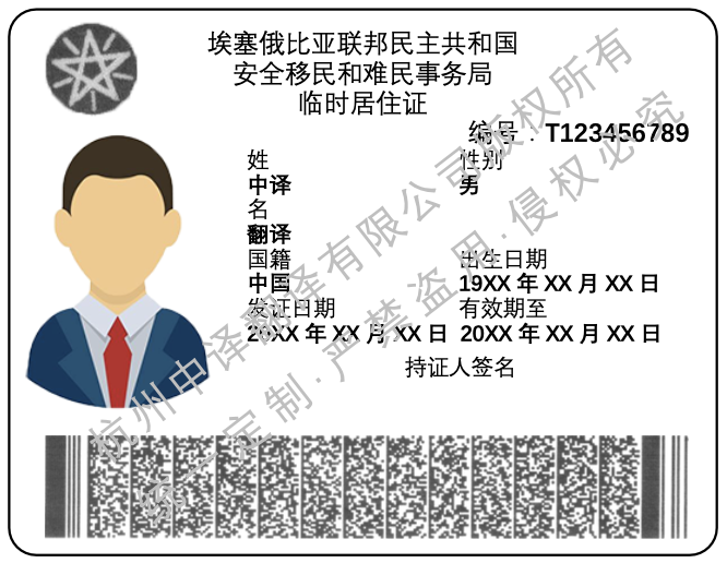 埃塞俄比亚临时居住证翻译成中文.png