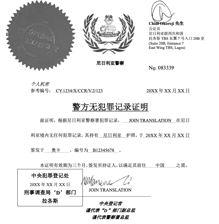 尼日利亚无犯罪记录证明翻译,POLICE CHARACTER CERTIFICATE.png