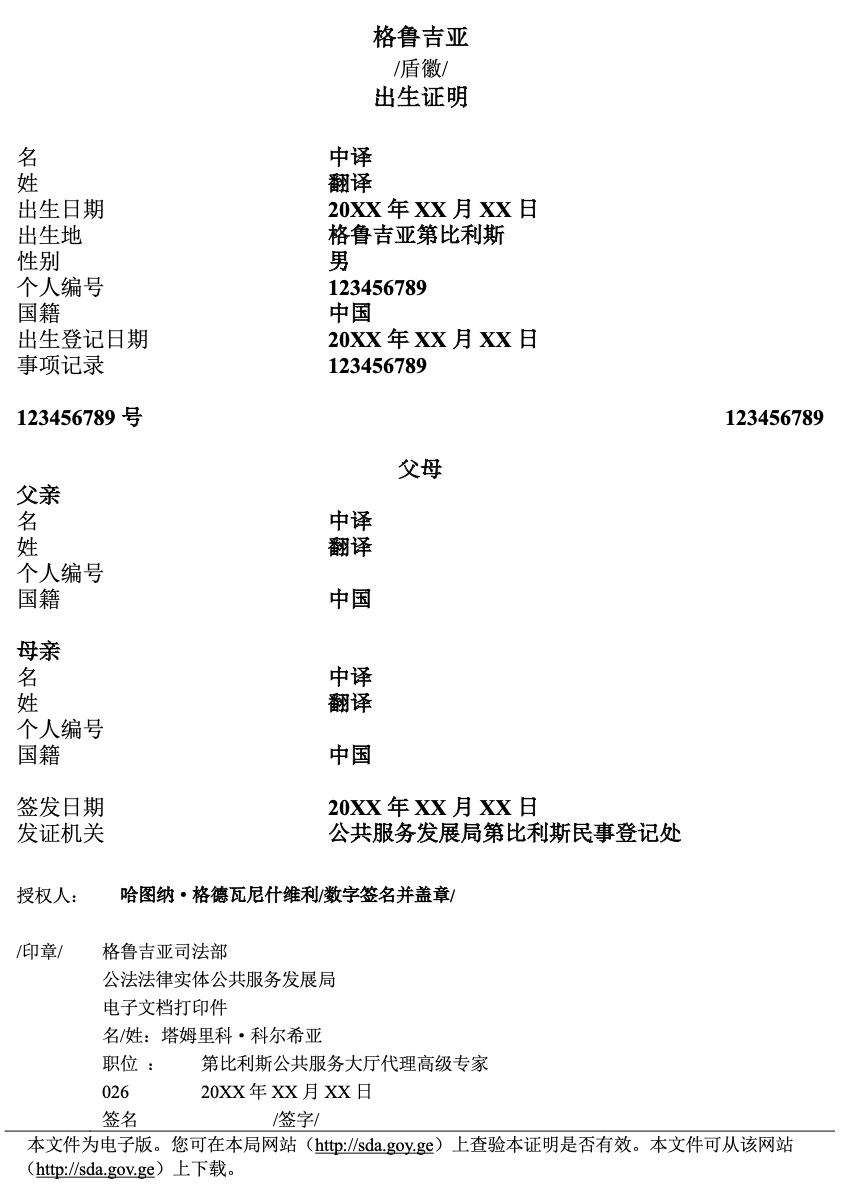 格鲁吉亚出生证明翻译.png