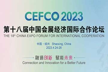 第十八届中国会展经济国际合作论坛同声传译翻译