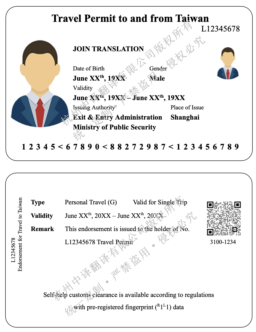往来台湾通行证英文翻译模板.png
