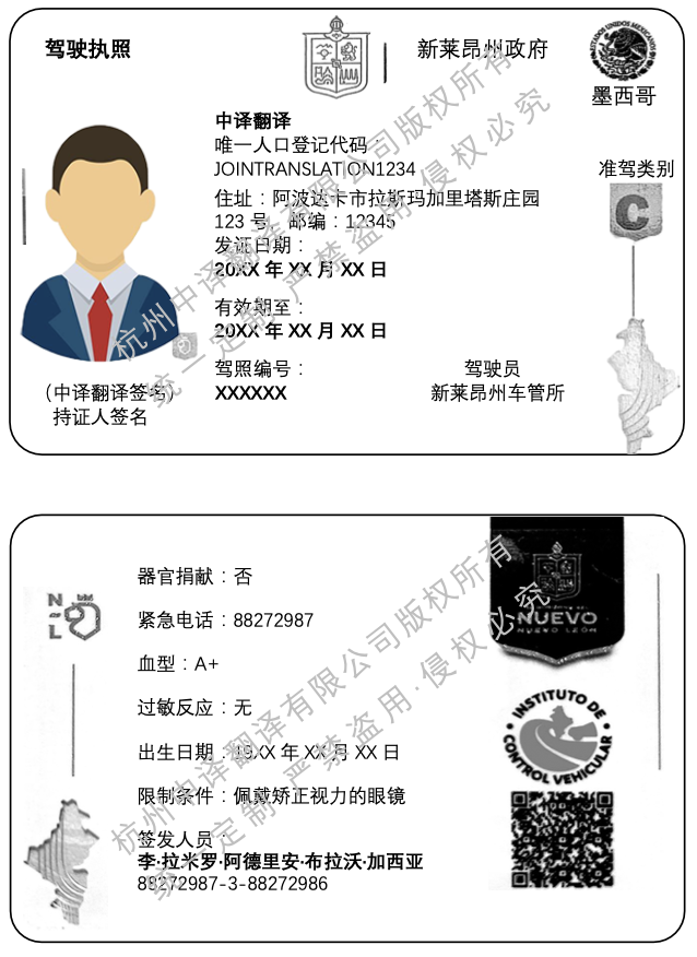 墨西哥驾照翻译成中文,新莱昂州驾照翻译成中文.png